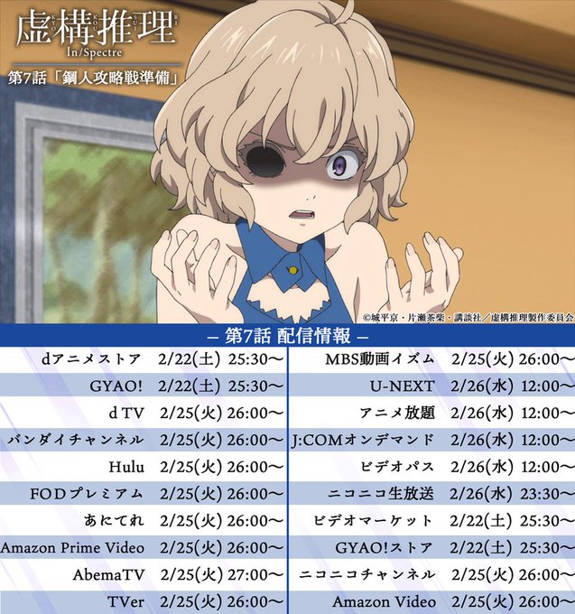 ― #虚構推理 配信中!―第7話「鋼人攻略戦準備」まで、dアニメストア、GYAO!、ビデオマーケット、GYAO!ストアに ― #虚構推理 配信中!―第7話「鋼人攻略戦準備」まで、dアニメストア、GYAO!、ビデオマーケット、GYAO!ストアに