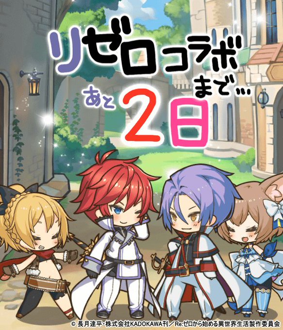 【カウントダウン2日!】リゼロコラボ第三弾まであと…2日だよ〜♡#ラスピリ #リゼロ 【カウントダウン2日!】リゼロコラボ第三弾まであと…2日だよ〜♡#ラスピリ #リゼロ