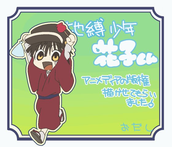 アニメディア7月号の花子くんの版権を描かせてもらいました!結構バックのシチュエーションを考えながら楽しく書くことが出来ま アニメディア7月号の花子くんの版権を描かせてもらいました!結構バックのシチュエーションを考えながら楽しく書くことが出来ま