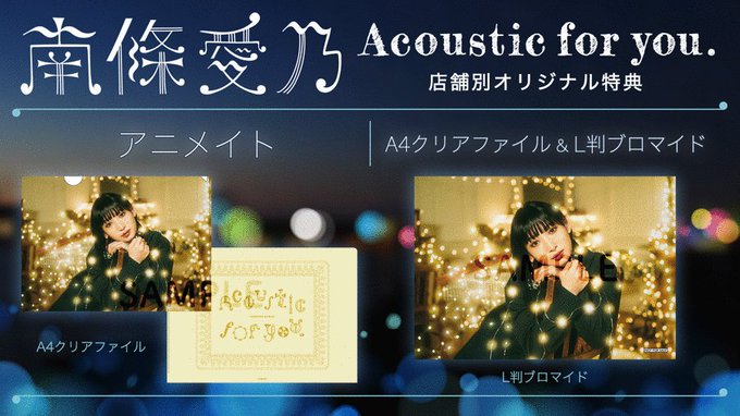 9/2(水)発売予定「Acoustic for you.」店舗別オリジナル特典一覧✨ ご予約はこちら💁♀(1/2)アニ 9/2(水)発売予定「Acoustic for you.」店舗別オリジナル特典一覧✨ ご予約はこちら💁♀(1/2)アニ