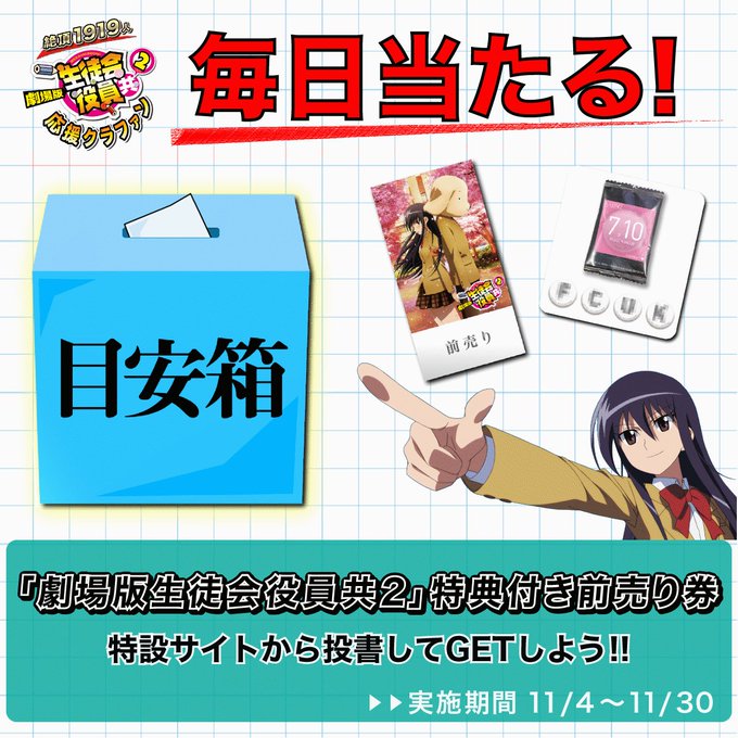 \毎日/生徒会目安箱キャンペーン0時までにサイトからお題の答えを投書(ツイート)すると前売り券が当たる!?✏️今日のお題 \毎日/生徒会目安箱キャンペーン0時までにサイトからお題の答えを投書(ツイート)すると前売り券が当たる!?✏️今日のお題