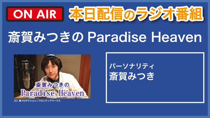 📻本日配信のラジオ番組📻 ̄ ̄ ̄ ̄ ̄ ̄ ̄ ̄ ̄ ̄ ̄ ̄ ̄▼ #斎賀みつき のParadise Heaven▼アニメ『生徒会役員 📻本日配信のラジオ番組📻 ̄ ̄ ̄ ̄ ̄ ̄ ̄ ̄ ̄ ̄ ̄ ̄ ̄▼ #斎賀みつき のParadise Heaven▼アニメ『生徒会役員
