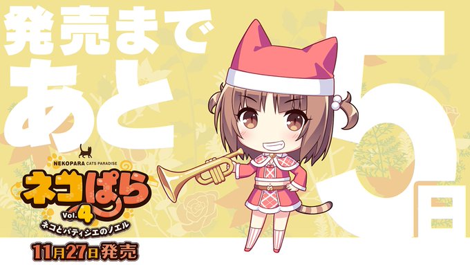 ネコぱらvol.4 ネコとパティシェのノエル発売まであと5日!!#NEKOPARA ネコぱらvol.4 ネコとパティシェのノエル発売まであと5日!!#NEKOPARA