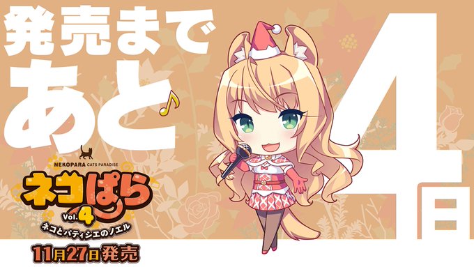 ネコぱらvol.4 ネコとパティシェのノエル発売まであと4日!!#NEKOPARA ネコぱらvol.4 ネコとパティシェのノエル発売まであと4日!!#NEKOPARA