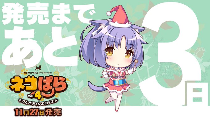 ネコぱらvol.4 ネコとパティシェのノエル発売まであと3日!!#NEKOPARA ネコぱらvol.4 ネコとパティシェのノエル発売まであと3日!!#NEKOPARA