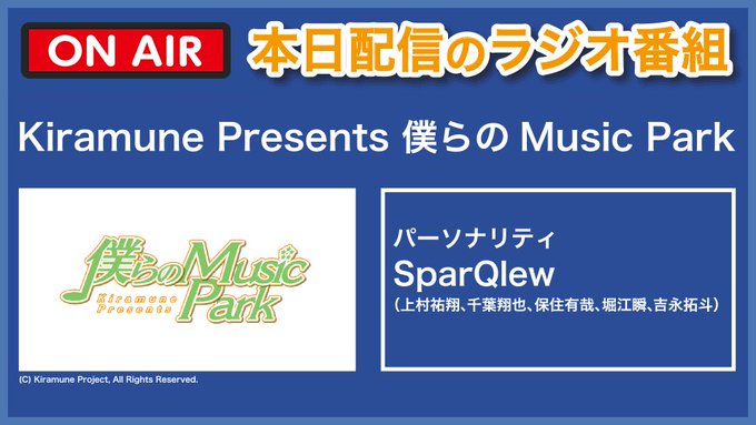 📻本日配信のラジオ番組📻▼#Kiramune Presents 僕らのMusic Park ▼#斎賀みつき のParad 📻本日配信のラジオ番組📻▼#Kiramune Presents 僕らのMusic Park ▼#斎賀みつき のParad