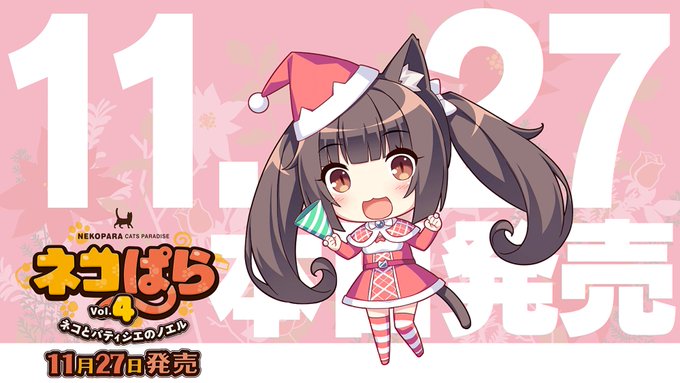 ネコぱらvol.4 ネコとパティシェのノエル本日発売!#NEKOPARA ネコぱらvol.4 ネコとパティシェのノエル本日発売!#NEKOPARA