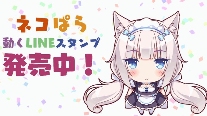 ネコぱらの動くLINEスタンプ発売開始しました!!#NEKOPARA #Stickers #LINE ネコぱらの動くLINEスタンプ発売開始しました!!#NEKOPARA #Stickers #LINE