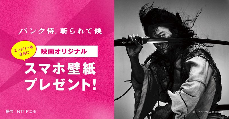 Nttドコモ エントリー者全員にプレゼント 綾野剛主演映画 パンク侍 斬られて候 オリジナルスマホ壁紙 をプレゼント エントリーして限定壁紙をgetしよう 抽選でオリジナルムビチケが当たるチャンスも パンク侍 ドコモ Twitter