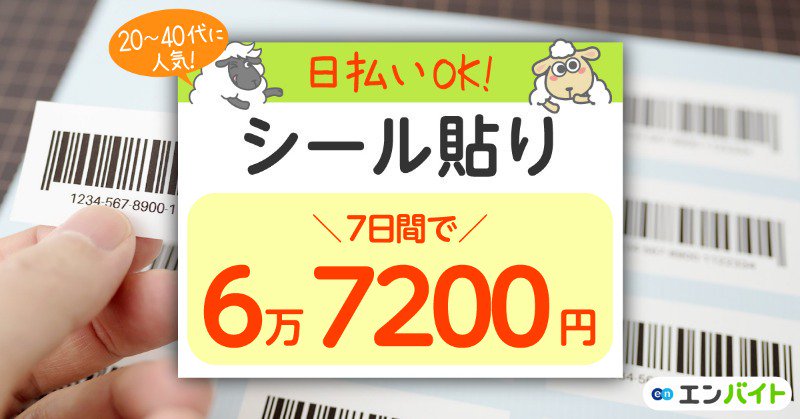 エンバイト フリーター 主婦必見 ペタッと貼るだけのシール貼りバイト 7日間で約7万円も稼げちゃう 空いた時間に 1日 Ok サクッと稼げる 日払いok 初めてでも安心 未経験ok など エンバイトには好条件バイトやおもしろバイトが満載