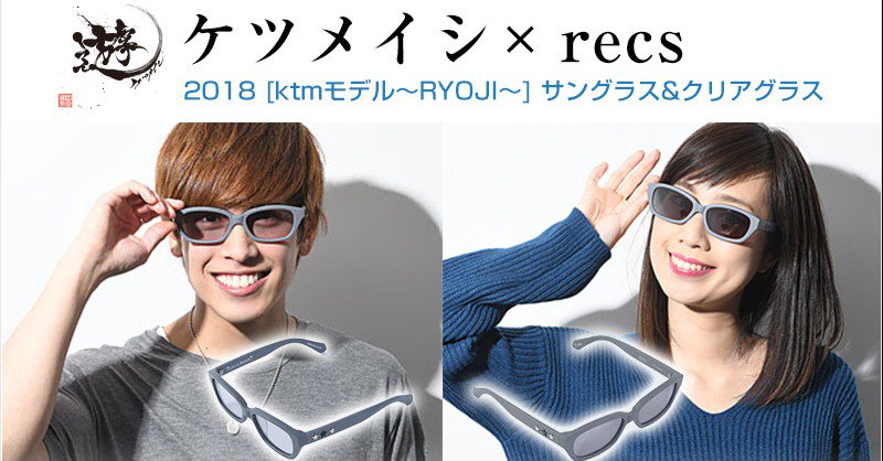ケツメイシ×recs RYOJIモデル　サングラス ケツメイシ - もう悩んでいる時間はそろそろないわよっ!!! 最後