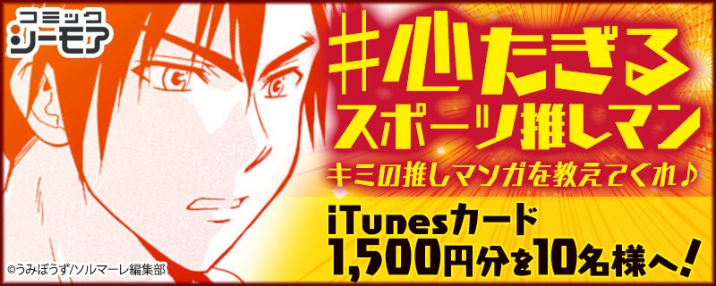 コミックシーモア 公式 毎日応募 推しマン キャンペーン 第2弾は日替わりギフト あなたの推しマンガ 心たぎるスポーツ推しマン を投稿した方の中から抽選で10名に Itunesカード1500円分 が当たる 8 1まで 応募方法 Comic Cmoaを