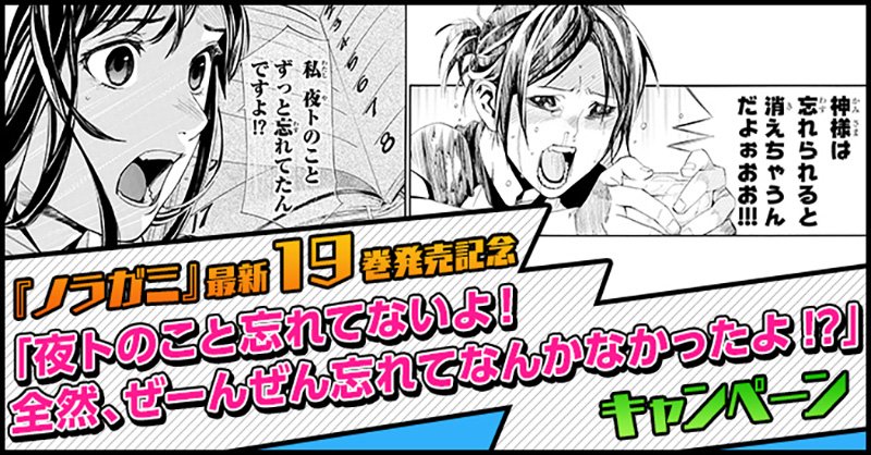 月刊少年マガジン編集部 ノラガミ 1年半ぶりの復活 最新19巻 好評発売中 夜トのこと覚えてますか 忘れてないよ と言ってくれる夜ト信者には あだちとか先生直筆サイン色紙を抽選でプレゼント ノラガミ復活 をつけて19巻の感想を