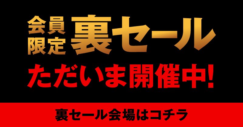 تويتر Zozotown على تويتر ゾゾの会員になってくれた 大好きなみんなにだから 特別にお得にしちゃう 会員限定 裏セール開催中 ログインしないと見れません T Co Wowuclvlca