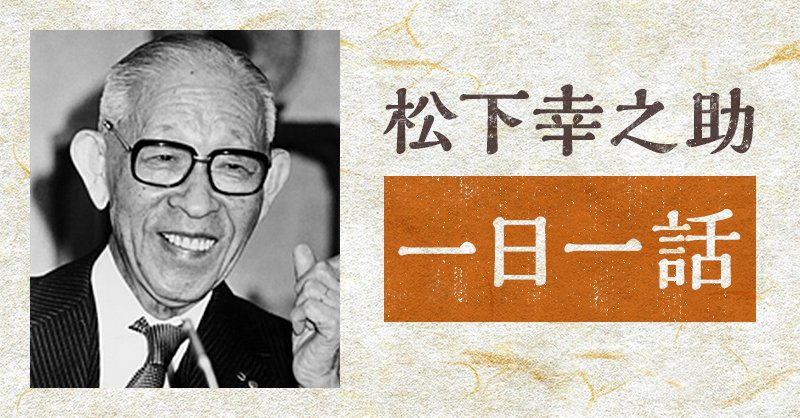 Panasonic Japan公式 松下幸之助一日一話 8月24日 我執 一人ひとりの人が それぞれに自分の考え 自分の主張を持つということは 民主主義のもとではきわめて大事なことである が 同時に 続きはこちら Twitter
