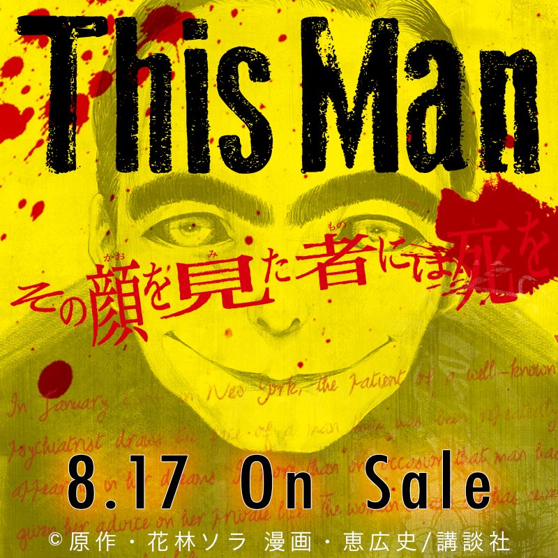 This Man その顔を見た者には死を 公式 Thisman Sonokao Twitter