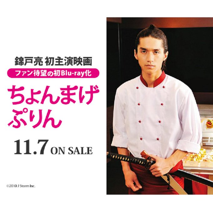 錦戸亮 初主演映画 ちょんまげぷりん Blu Ray 11 7発売 予約受付開始 ジャニーズぷらす