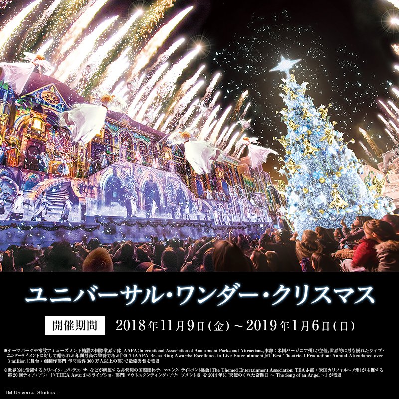 ユニバーサル スタジオ ジャパン公式 天使のくれた奇跡 世界最高 のクリスマス ショーを間近で鑑賞できる 特別鑑賞エリア入場券 大好評販売中 美しい歌声とダンスで綴られる 心あたたまる愛の物語をお見逃しなく Usj Twitter