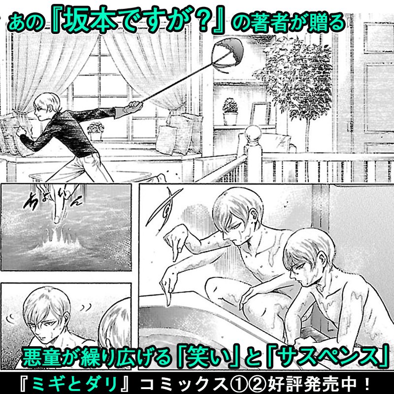 ハルタ あの 坂本ですが の作者が贈る 笑いとサスペンスが高濃度で融合した新しき漫画体験 これは 二人で一人を演じる 悪童たちの物語 ミギとダリ コミックス1 2巻好評発売中 お試し読み Twitter