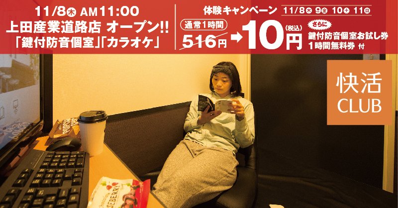 快活club 公式 ネットカフェで鍵付防音個室 快活club上田産業道路店 コート ダジュール跡地に11 8 木 新規open まったりする 仕事する 使い方はあなた次第 B 開店記念 11 11 日 迄全員1時間10円 クーポン持参で1時間無料 11 18