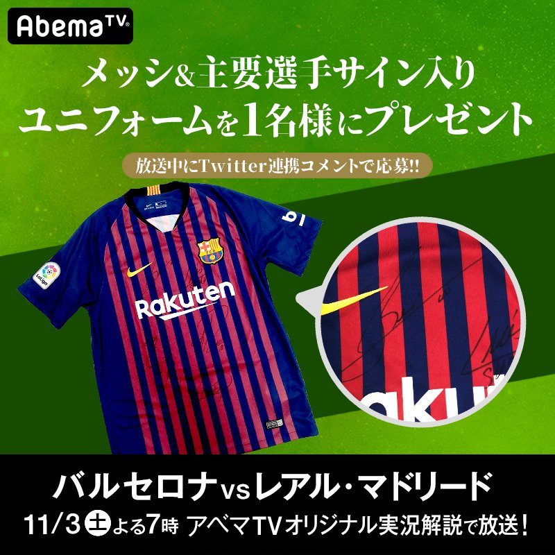 Abema アベマ バルセロナ Vs レアル マドリード Abematv で生放送 特別解説は ライセンス井本さん 超貴重 メッシ Amp ピケなど主要選手サイン入りユニホームを1名様に 応募方法 Abematvフォロー 放送中twitter連携コメント