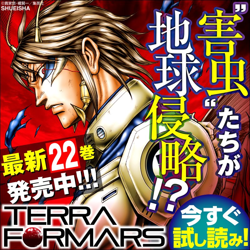 週刊ヤングジャンプ編集部 待望のテラフォ最新刊 衝撃の地球編 日本列島を侵略する害虫たちは 謎の建造物を築き とどまることがない激アツ展開 最新22巻発売中 テラフォーマーズ 今すぐ試し読み Twitter
