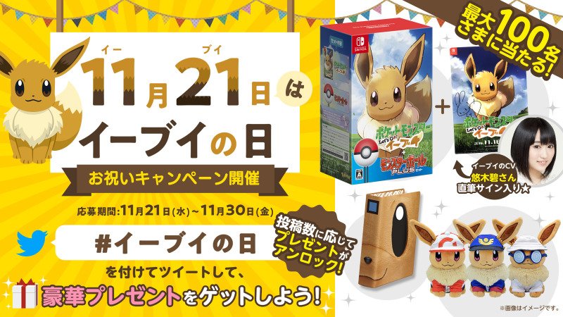 11月21日はイーブイ 1121 の日 お祝いイラストや イーブイの出世を祝う声が多数あがる テクノモンキー サブ