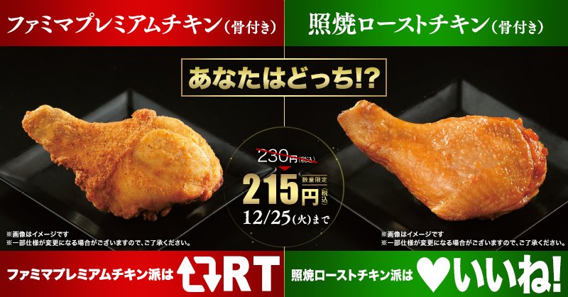 ファミリーマート あなたはどっち派 ファミマの骨付きチキンがおトク 香取慎吾 さんもcmでかぶりついた プレミアムチキン 骨付き 派はrt 照焼ローストチキン 骨付き 派はいいね で教えてね ファミクリ クリスマスチキン Twitter