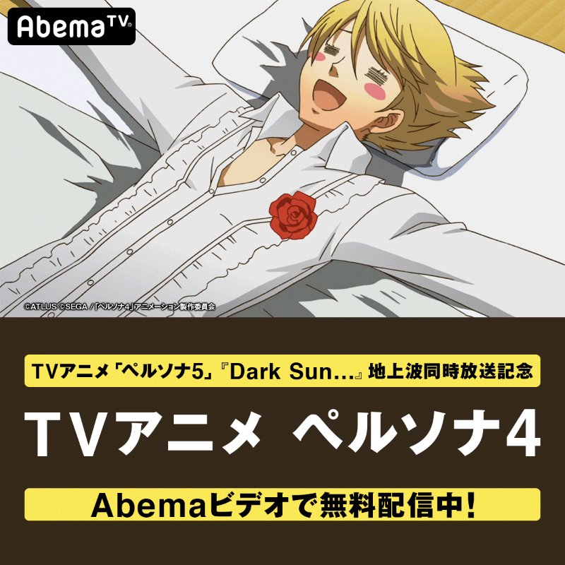 ペルソナ4 シリーズ 4 11bdbox発売 Rt Anime Abematv ペルソナ Tvアニメ ペルソナ4 ビデオで無料配信開始 只今から 3日間限定 全話をまとめてイッキに無料配信します P4 A P4 A 12 30 日 24時 Tv アニメ ペルソナ５ 年末特番
