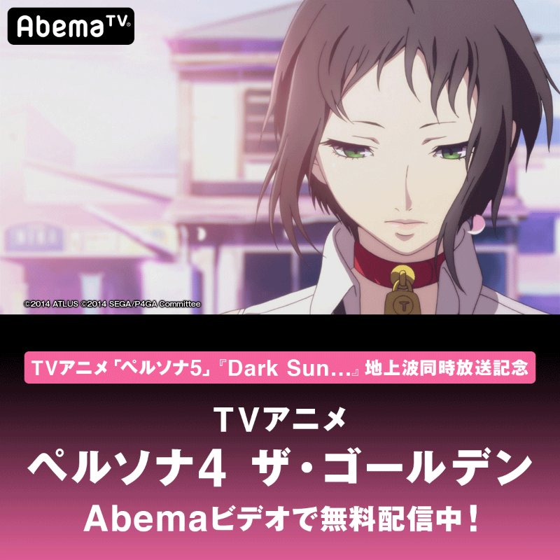 Abemaアニメ アベマ ペルソナ ビデオで無料配信開始 Tvアニメ ペルソナ４ ザ ゴールデン を只今から 3日間限定 全話をまとめてイッキに無料配信 P4 A P4 A 12 30 日 24時 Tvアニメ ペルソナ５ 年末特番アニメーション Dark Sun 地上