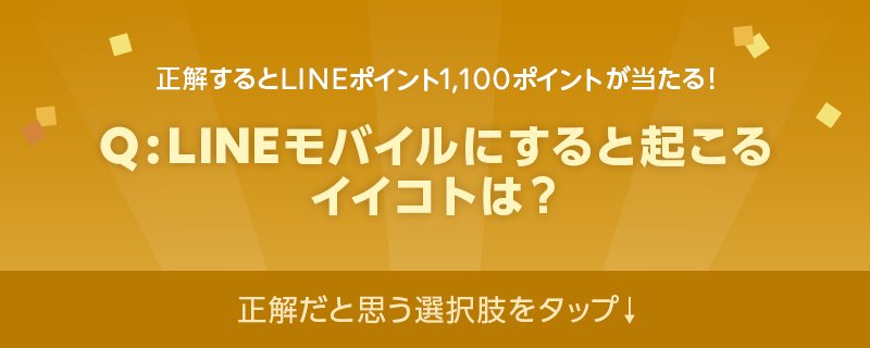 豪華賞品当たる Lineモバイル クイズキャンペーン Twitter