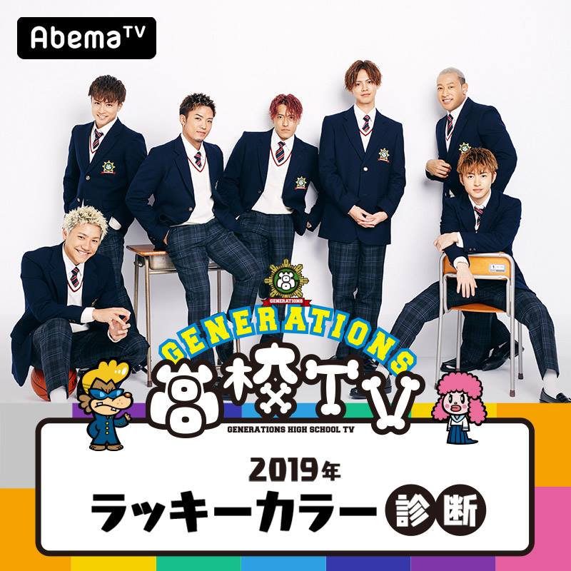 Generations高校tv Abema アベマ 18年最後の日 大晦日 は Gene高19年ラッキー カラー診断 来年のラッキーカラーは何色 4つの質問に答えるだけ 結果は全部で16種類 診断に参加すると プレゼントキャンペーン や Gene からのスペシャル動画