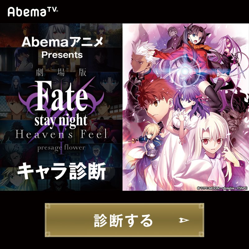 Abemaアニメ アベアニ 解禁 Fatehfキャラ診断 設営完了 作品に登場する全16キャラから あなたに最も近い キャラクターがわかる 更に 診断結果をtwitterにシェアすると 下屋則子 さん複製サイン入りクリアファイルを 大晦日限定fatehfch爆誕 Fate