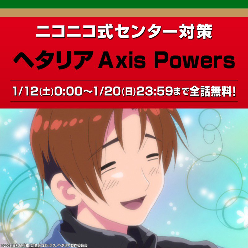Nアニメ ニコニコアニメ公式 配信情報や も En Twitter ヘタリア Axis Powers 1 12 土 1 日 全話無料 迫りくるセンター試験 ニコニコにて お勉強できる かもしれない アニメをご用意いたしました 他 はたらく細胞 あそびあそばせ