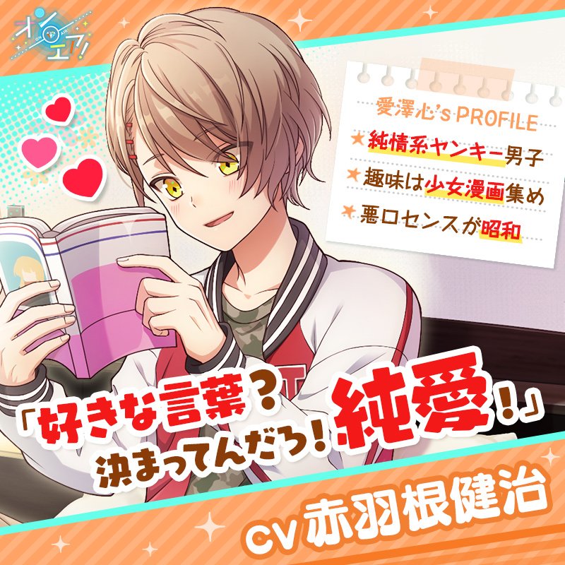 公式 オンエア 好きな言葉 決まってんだろ 純愛 愛澤 心 Cv 赤羽根健治 少女漫画を愛する純粋ヤンキー 悪口センスや行動が昭和 学園に入学する オンエア Twitter