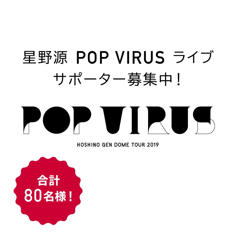 星野源「POP VIRUS」ライブサポーター募集中！ 】 2月2日から始まる