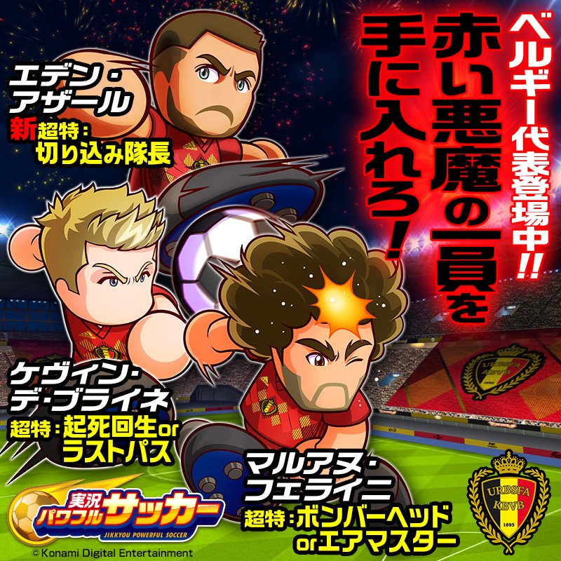 実況パワフルサッカー パワサカ 公式 ベルギー代表襲来 エデン アザール 新超特 切り込み隊長 マルアヌ フェライニ 超特 ボンバーヘッドorエアマスター ケヴィン デ ブライネ 超特 起死回生orラストパス 世界最高のタレント