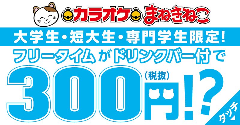 カラオケまねきねこ 大学生 短大生 専門学生 限定のとってもお得なキャンペーンを実施 その名も まふ 日 木曜の18時以降 フリータイムがドリンクバー付きで300円 つまりは 時間を気にせず 朝まで歌って ドリンク飲んでも300円 この冬は