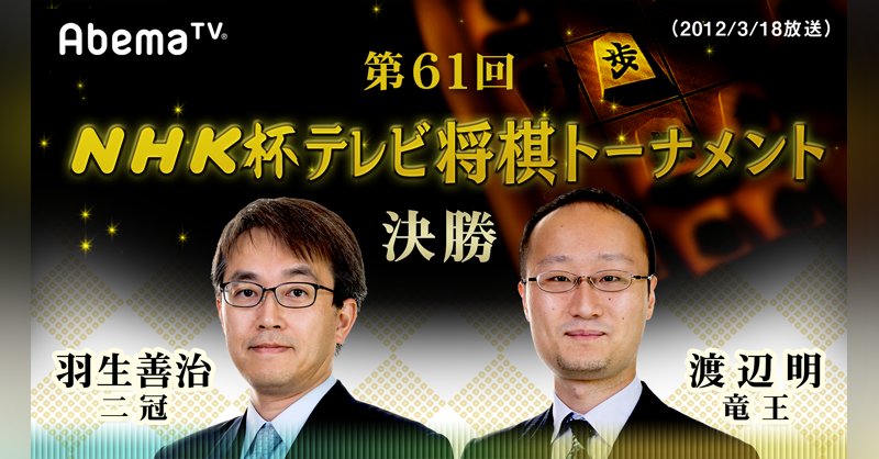 تويتر Abema将棋ch アベマ على تويتر Nhk杯テレビ将棋トーナメント を 毎週土曜に無料配信 今週は 羽生善治 二冠 対 渡辺明 竜王 12年 受けの羽生マジックといえばこの棋戦 渡辺竜王の猛攻の中 羽生二冠が繰り出した受け駒に使った金 通称 伝説