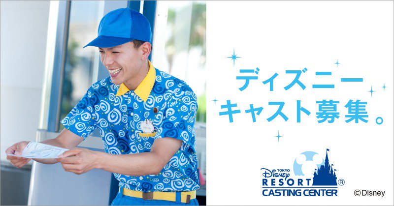 ট ইট র 東京ディズニーリゾートpr 公式 ディズニーキャスト大募集 アトラクションキャストだけではなく 裏方 非接客 キャストまで27職種から選べる ট ইট র