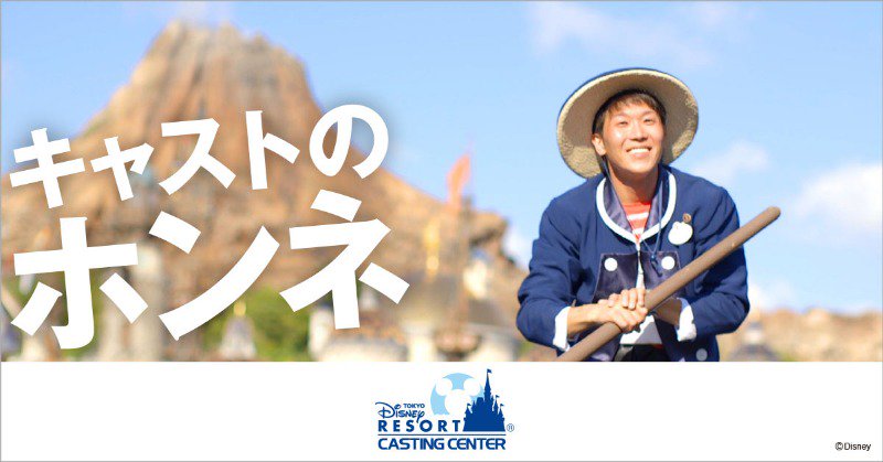 O Xrhsths 東京ディズニーリゾートpr 公式 Sto Twitter ディズニーキャストのホンネ ヒミツを大公開 パークで活躍中の ディズニーキャストに ホンネを聞いてみました Twitter