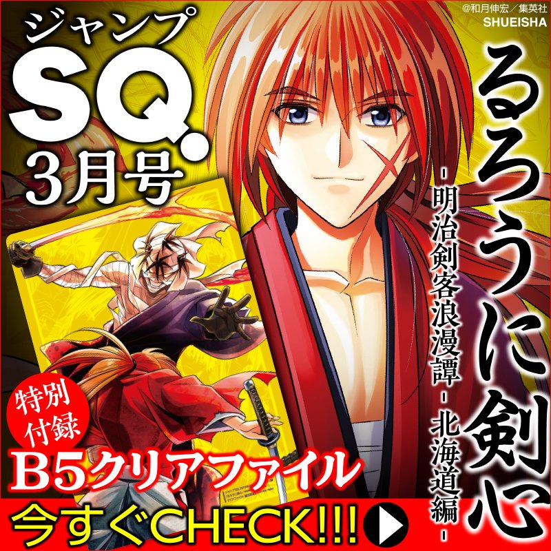 表紙に登場！／ 『るろうに剣心 -明治剣客浪漫譚・北海道編-』 和月