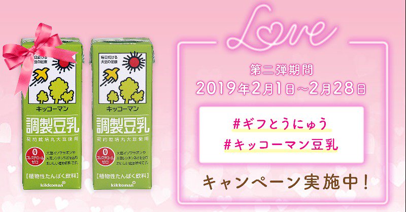 キッコーマン豆乳 公式 2 1 2 28まで キャンペーン第2弾 大切な人に送る キッコーマン豆乳がスタート このアカウント Kikkoman Tounyu をフォロー ギフとうにゅう と キッコーマン豆乳 をつけて 大切な人に豆乳をプレゼントする