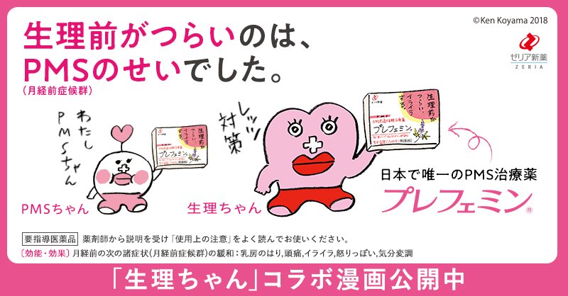 Pms治療薬 プレフェミン 生理前がつらいのは Pmsのせいでした 生理ちゃん コラボ漫画公開中 プレフェミン 日本で唯一のpms治療薬 生理ちゃん Pms Pmsのせいでした ひとりで悩まないで Twitter