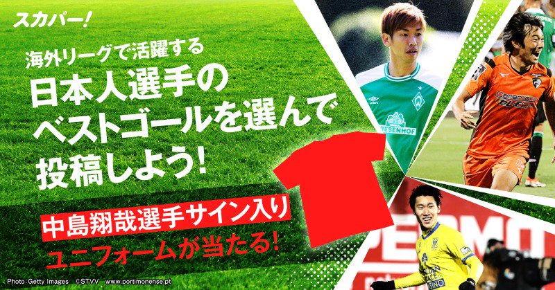 ブンデスリーガ スポーツライブ Powered By スカパー 海外リーグで活躍する日本人選手の18 19シーズン ベストゴールを選んで投稿しよう 君の熱い動画で日本サッカーを盛り上げろ 好きなプレーシーンを選んで 応援コメントと一緒に投稿すると 中島翔哉