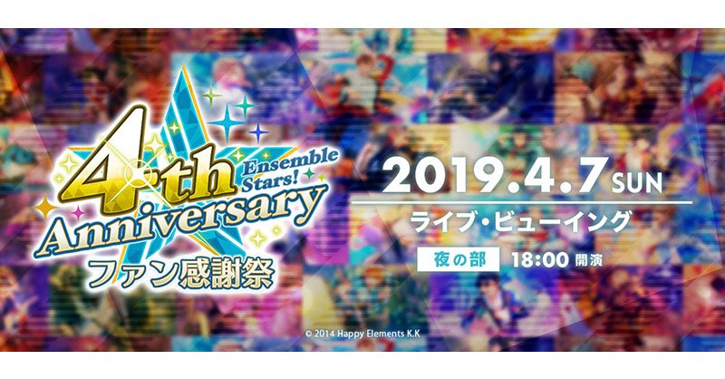 あんさんぶるスターズ！〜4th Anniversary ファン感謝祭
