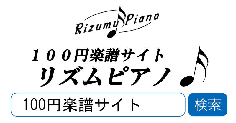 100円楽譜サイト リズムピアノ Rizumupiano Twitter