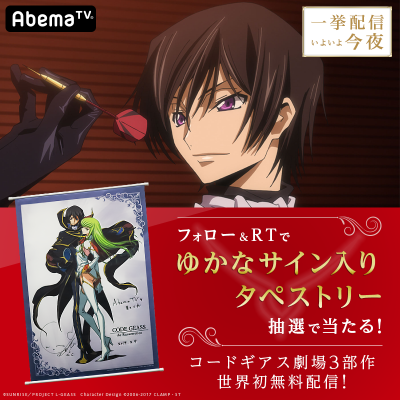 Abemaアニメ アベマ コードギアス劇場3部作 世界初無料配信 いよいよ今夜 今日のカウントダウンはルルーシュ 本日夜7時から コードギアス 反逆のルルーシュ 劇場3部作 一挙配信 Anime Abematvフォロー Amp Rtで 1名に ゆかな サイン入り