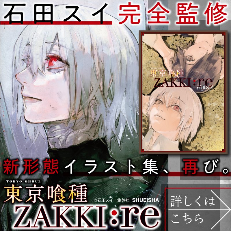 石田スイ 総合 Sui Ishida Official ファン必携の新形態イラスト集 第2弾 ついに発売 東京喰種 Re 以降の カラーイラストを300点以上収録した 大判2pの大ボリューム 石田スイ完全監修 東京喰種 Zakki Re 詳しくはこちら Twitter