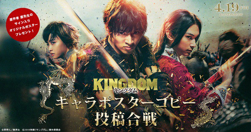 تويتر 映画 キングダム 公式アカウント على تويتر 明日5月19日締切 映画 キングダム キャラポスターコピー投稿合戦 主要6キャラクターポスターに入れる キャッチコピーを大募集 最優秀賞受賞者 キャッチコピーと原作 原泰久 先生のサインが